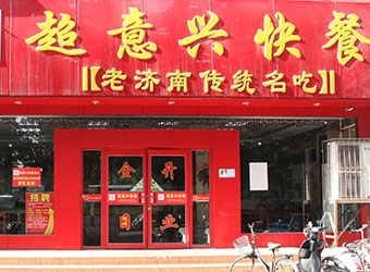 濟(jì)南超意興餐飲有限公司